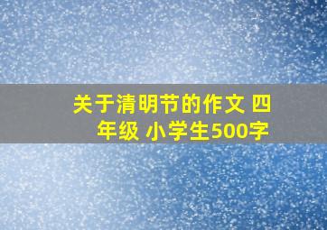 关于清明节的作文 四年级 小学生500字